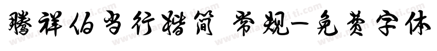 腾祥伯当行楷简 常规字体转换